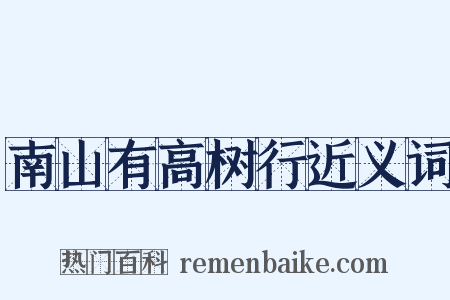 南山有高树行近义词是什么意思的图片